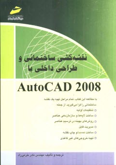 پایانه - نقشه کشی ساختمانی و طراحی داخلی با AutoCAD 2008