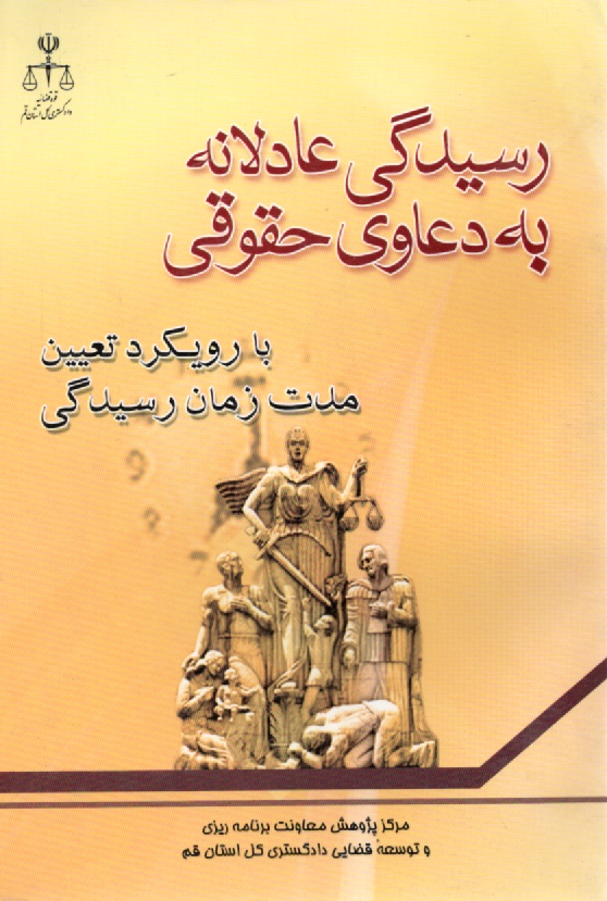 پایانه - رسیدگی   ‏عادلانه‏ به ‏دعاوی ‏حقوقی‏