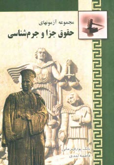 پایانه - مجموعه آزمون های حقوق جزا و جرم شناسی