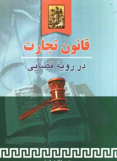 پایانه - قانون تجارت در رویه قضایی