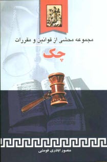 پایانه - مجموعه محشی از قوانین و مقررات چک