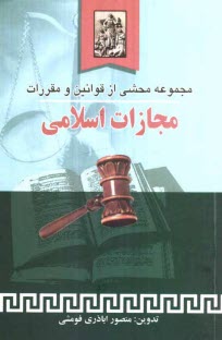پایانه - مجموعه محشی: از قوانین و مقررات مجازات اسلامی
