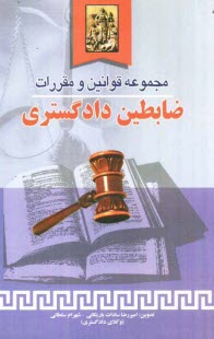پایانه - مجموعه قوانین و مقررات ضابطین دادگستری مشتمل بر: نظریات مشورتی، بخشنامه ها، آراء هیات عمومی دیوان عدالت اداری ...