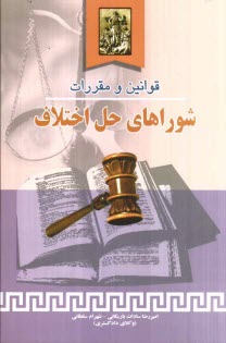 پایانه - قوانین و مقررات شوراهای حل اختلاف بانضمام نظریات مشورتی مربوطه بخشنامه ها و دستورالعمل ها ...