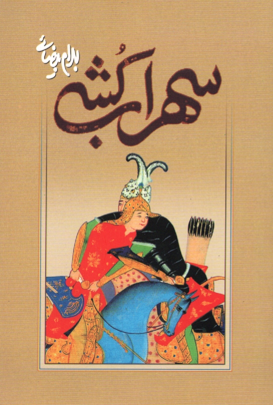 پایانه - سهراب‌كشي [بازي‌نامه‌ي برخوانان] 