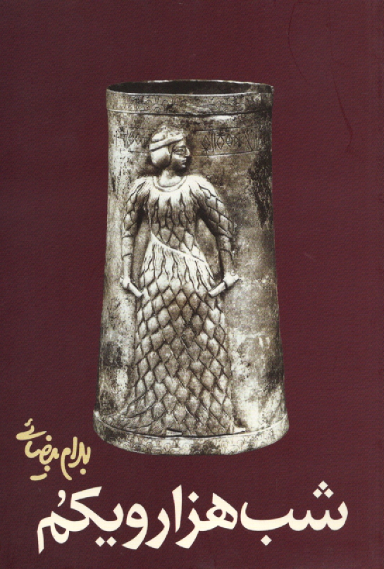 پایانه - شب هزارویکم [نمایشنامه]