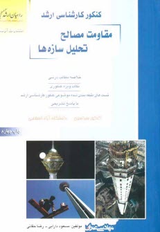 پایانه - کنکور کارشناسی ارشد مقاومت مصالح تحلیل سازه ها: خلاصه مطالب دستوری، نکات ویژه کنکوری، تست های طبقه بندی شده موضوعی کنکور کارشناسی ارشد با پاسخ تشریحی