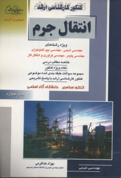 پایانه - کنکور کارشناسی ارشد انتقال جرم