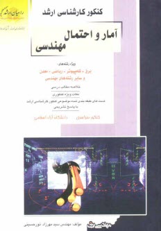 پایانه - کنکور کارشناسی ارشد آمار و احتمال مهندسی ویژه رشته های: برق - کامپیوتر - ریاضی - معدن و سایر رشته های مهندسی