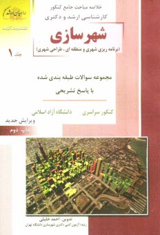 پایانه - کنکور کارشناسی ارشد شهرسازی (برنامه ریزی شهری و منطقه ای)