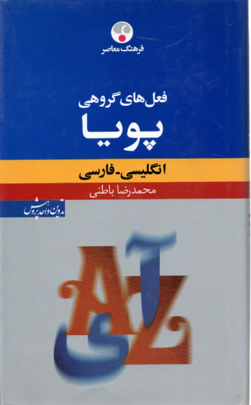 پایانه - فعل های گروهی پویا (انگلیسی - فارسی)