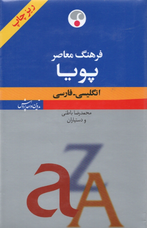 پایانه - فرهنگ معاصر پویا: انگلیسی ـ فارسی (ریزچاپ)