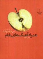 پایانه - همراه آهنگ‌هاي بابام 