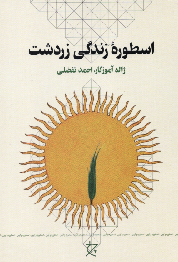 پایانه - اسطوره زندگی زردشت