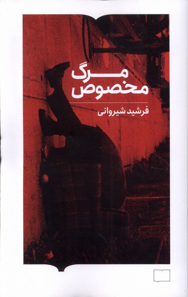 پایانه - مرگ مخصوص