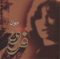 پایانه - دیوان اشعار فروغ فرخزاد