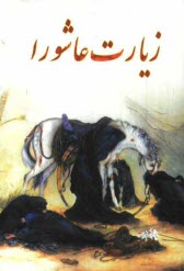 پایانه - زیارت عاشورا، دعای عهد، زیارت وارث