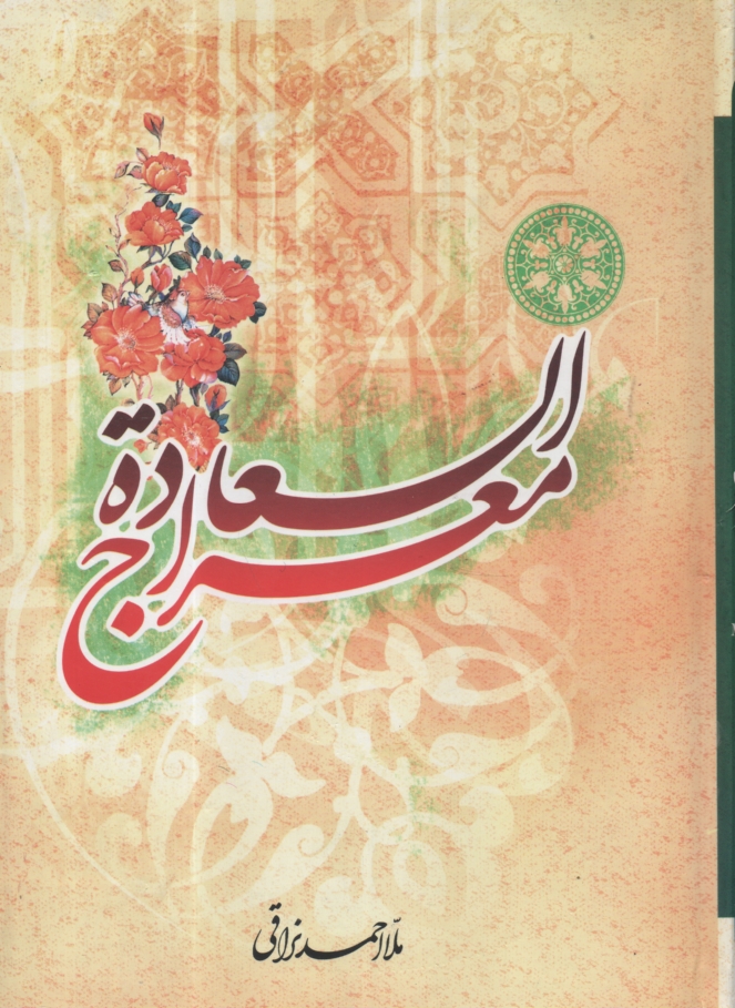 پایانه - معراج السعاده