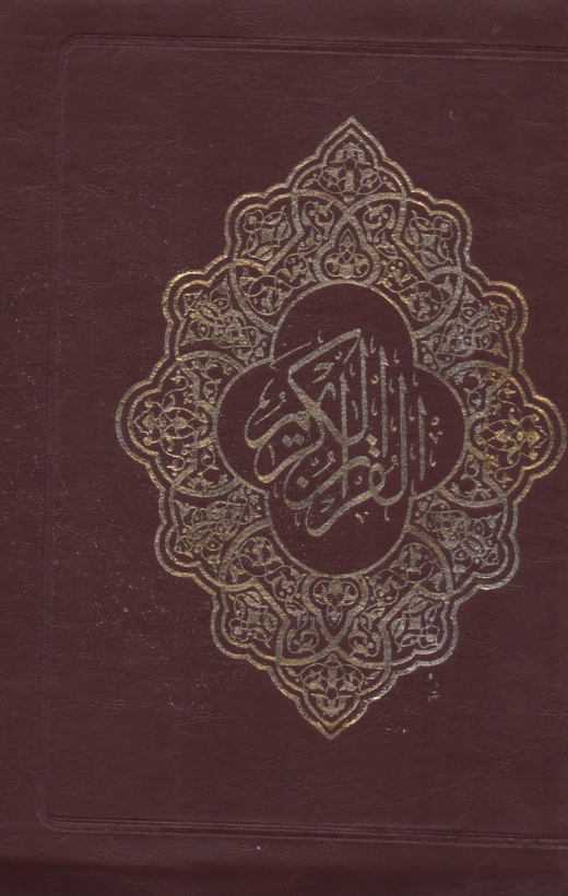 پایانه - قرآن‏ بدون ‏ترجمه‏(رقعی) | عثمان‏طه‏ | اسوه