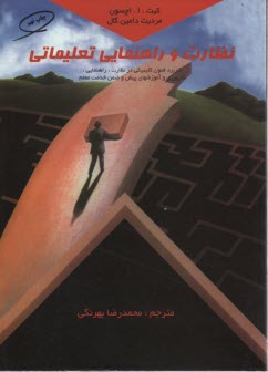 پایانه - نظارت و راهنمایی تعلیماتی (آموزشی): کاربرد فنون کلینیکی در نظارت، راهنمایی، کارورزی و آموزشهای پیش و ضمن خدمت معلم