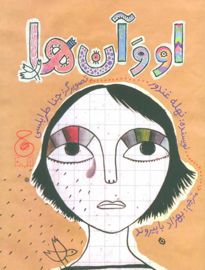 پایانه - او و آن ها