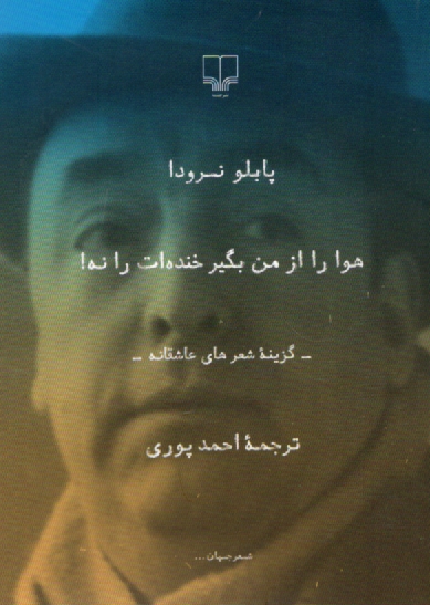 پایانه - هوا را از من بگیر، خنده ات را نه!: گزینه شعرهای عاشقانه