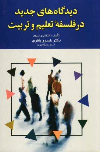 پایانه - دیدگاه های جدید در فلسفه تعلیم و تربیت