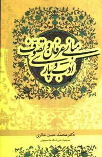 پایانه - مبانی عرفان و تصوف و ادب پارسی