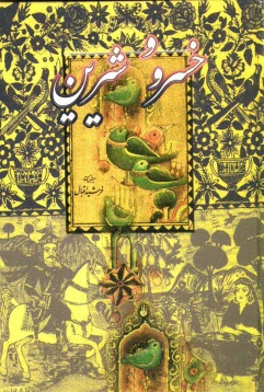 پایانه - خسرو و شیرین