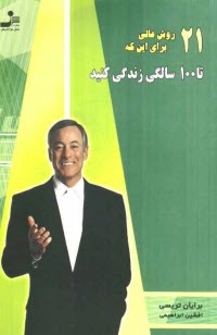 پایانه - 21 روش عالی برای این که تا 100 سالگی زندگی کنید