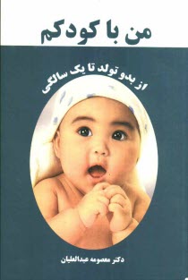 پایانه - من با کودکم: نقش والدین در رشد و تکامل کودک در دوران شیرخوارگی 