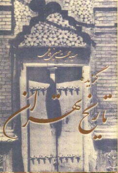 پایانه - گزیده تاریخ تهران
