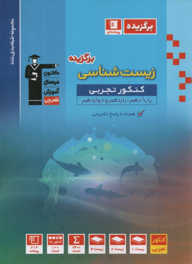 پایانه - مجموعه ی طبقه بندی شده زیست شناسی (2) (سال سوم دبیرستان) شامل: 900 پرسش چهارگزینه ای از مولف و 200 پرسش چهارگزینه ای از کنکورهای سراسری و آزاد