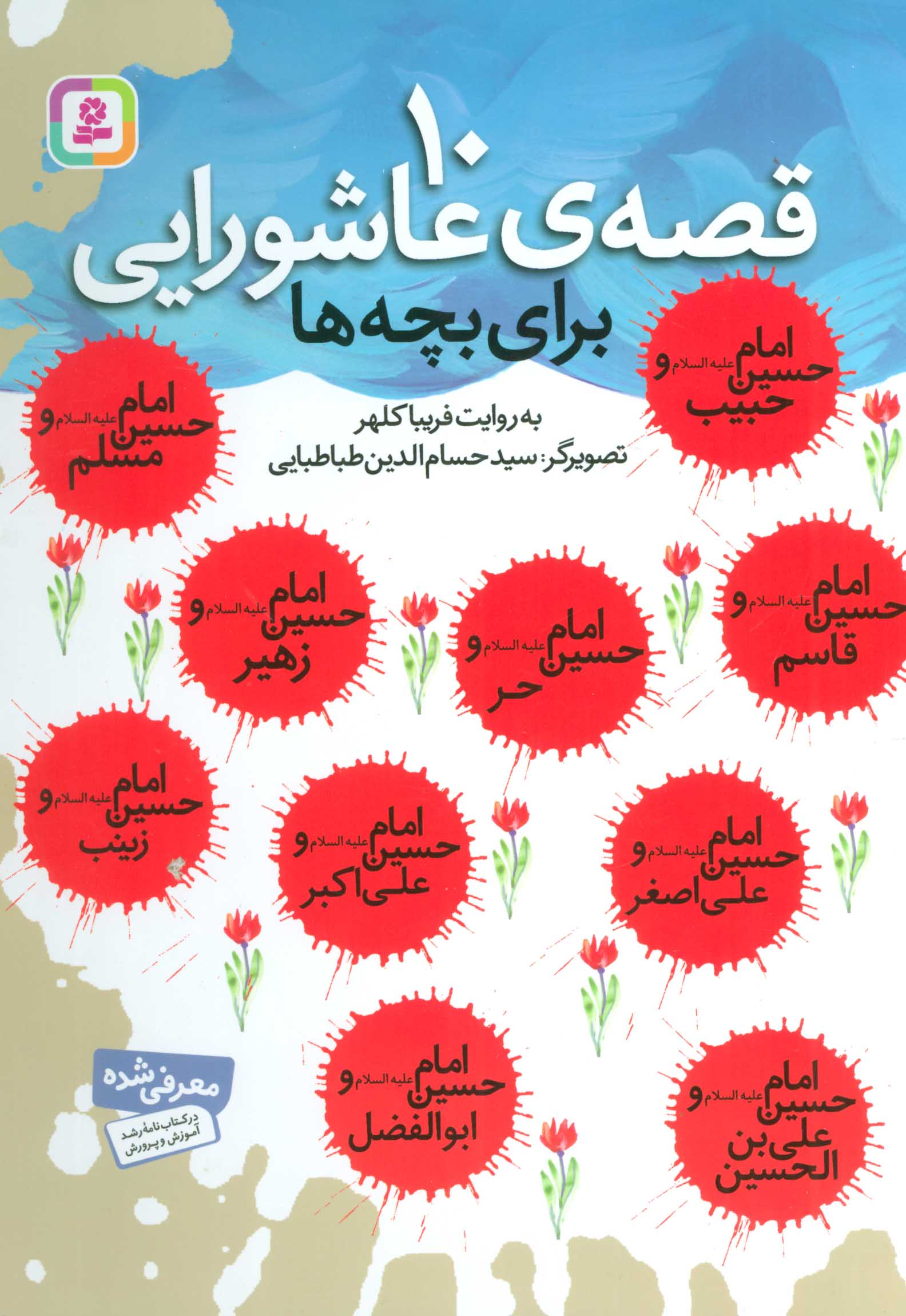 پایانه - 10 قصه ی عاشورایی