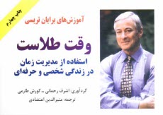 پایانه - آموزش های برایان تریسی: وقت طلاست: استفاده از مدیریت زمان در زندگی شخصی و حرفه ای