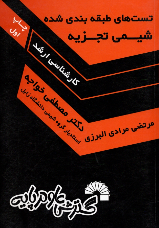 پایانه - تست‏های ‏طبقه‏بندی ‏شده‏ شیمی ‏تجزیه ‏ارشد