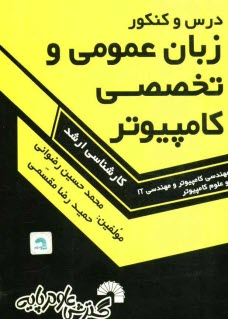 پایانه - درس و کنکور زبان عمومی و تخصصی کامپیوتر ویژه: داوطلبان کارشناسی ارشد مهندسی کامپیوتر، مهندسی IT (آزاد و دولتی) و علوم کامپیوتر ...