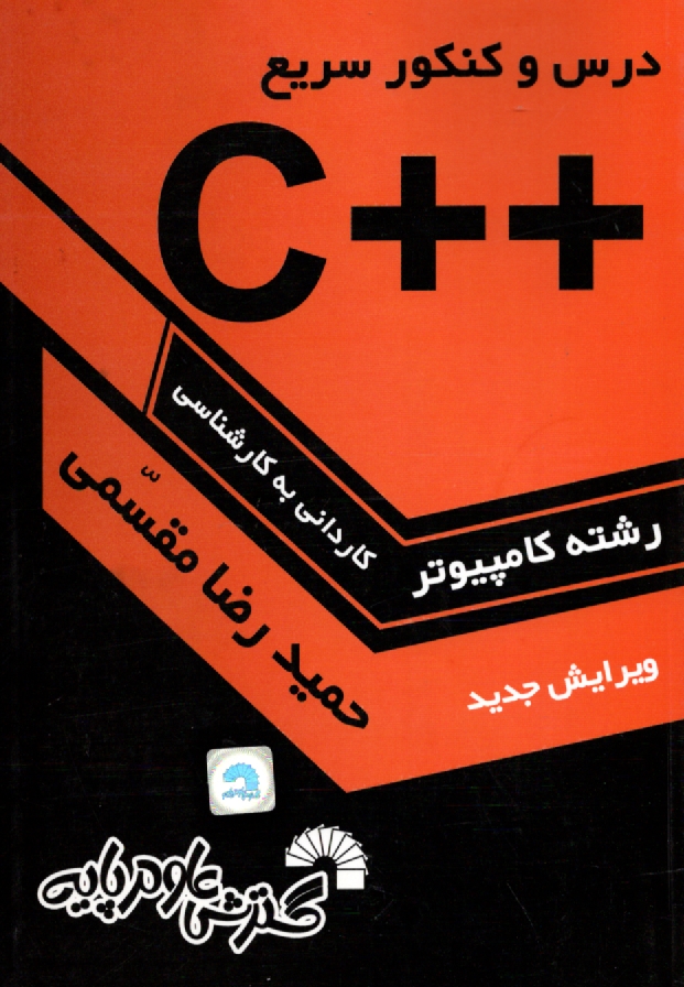 پایانه - درس و کنکور سریع ++C به همراه تشریح کامل زبان C، ویژه: داوطلبان کنکور کارشناسی ناپیوسته کامپیوتر، قابل استفاده: به عنوان مرجع درس برنامه سازی ++C ...