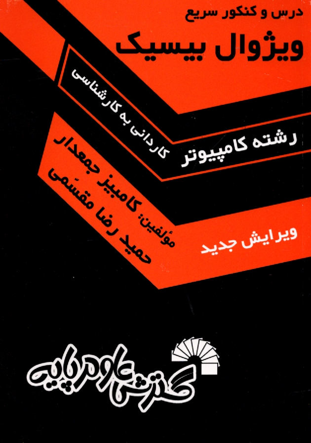 پایانه - درس و کنکور سریع ویژوال بیسیک ویژه: داوطلبان کاردانی به کارشناسی کامپیوتر شامل: شرح کامل درس...