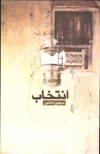 پایانه - انتخاب (مجموعه داستان)