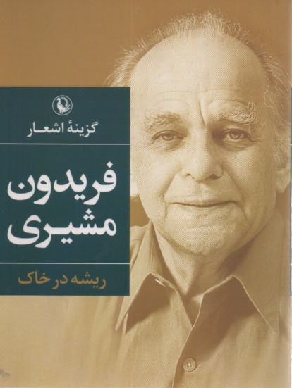 پایانه - ریشه در خاک: گزینه اشعار فریدون مشیری (رقعی)