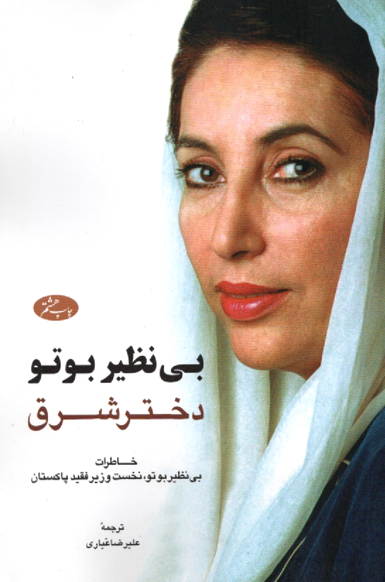 پایانه - خاطرات بی نظیر بوتو (دختری از شرق)