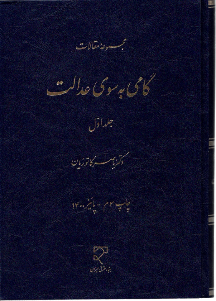 پایانه - گامی ‏به‏ سوی‏ عدالت‏ ج 1