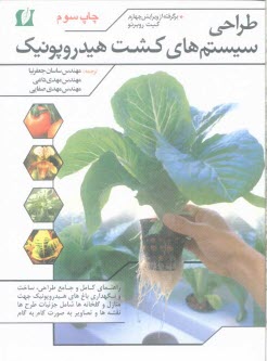 پایانه - طراحی سیستم های کشت هیدروپونیک