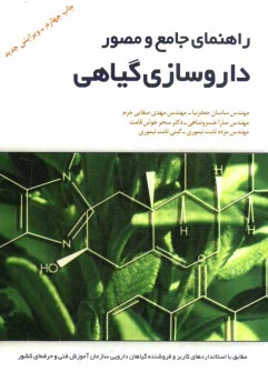 پایانه - راهنمای جامع و مصور داروسازی گیاهی