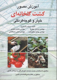 پایانه - آموزش مصور کشت گلخانه ای خیار و گوجه فرنگی