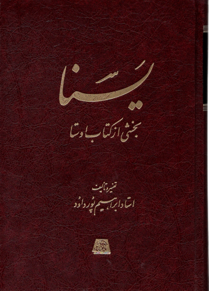 پایانه - یسنا: بخشی از کتاب اوستا | پورداوود | اساطیر