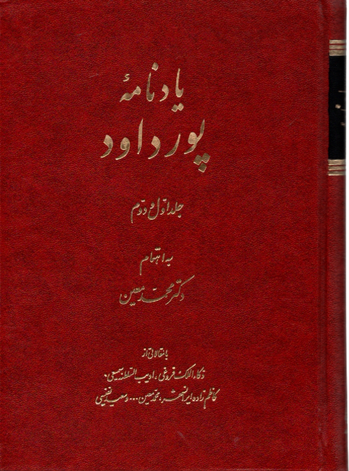 پایانه - یادنامه‏پورداود0اساطیر