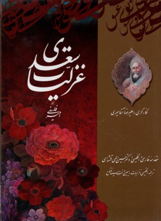 پایانه - گزیده غزلیات سعدی