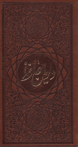 پایانه - دیوان و فال حافظ: پالتویی - چرم